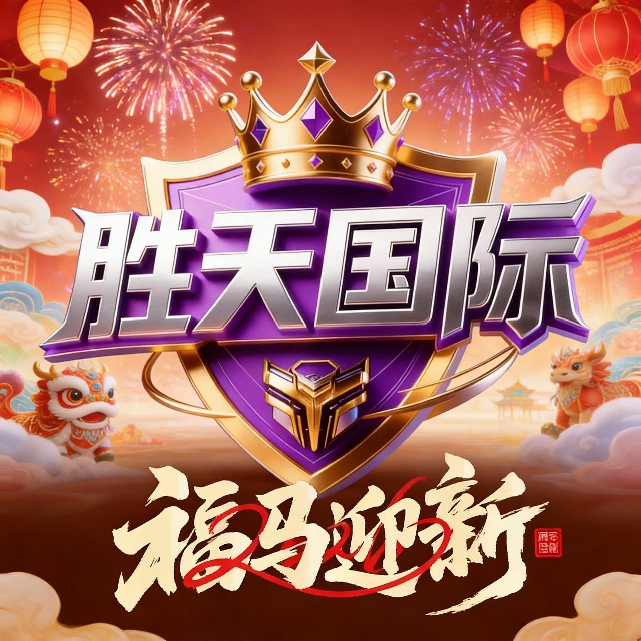 胜天国际